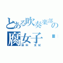 とある吹奏楽部の腐女子❤︎（保科 友紀）