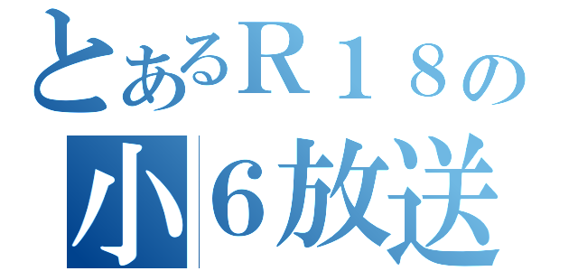 とあるＲ１８の小６放送（）