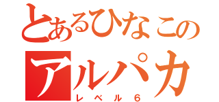 とあるひなこのアルパカ兄さん（レベル６）