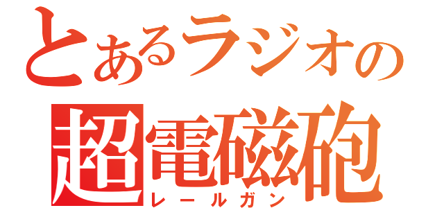 とあるラジオの超電磁砲（レールガン）