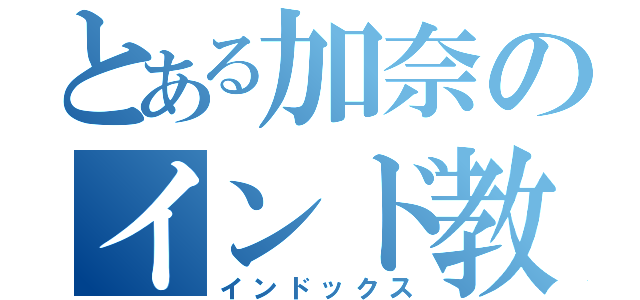 とある加奈のインド教（インドックス）