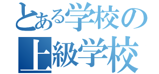 とある学校の上級学校訪問（）