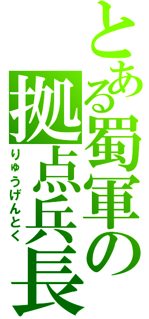 とある蜀軍の拠点兵長（りゅうげんとく）