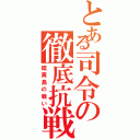 とある司令の徹底抗戦（硫黄島の戦い）