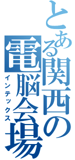 とある関西の電脳会場（インテックス）
