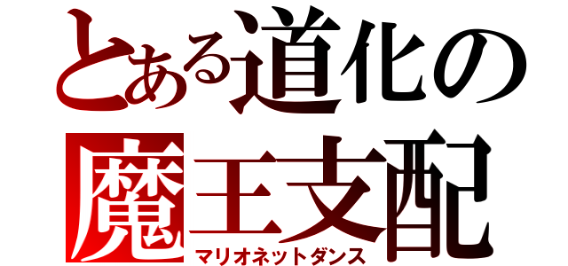 とある道化の魔王支配（マリオネットダンス）