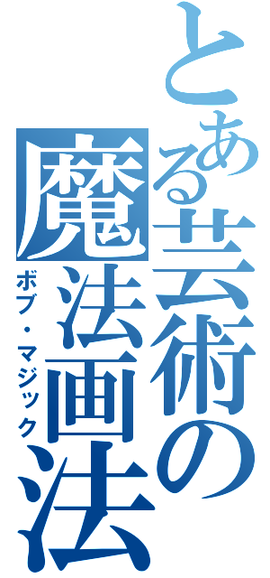 とある芸術の魔法画法（ボブ・マジック）