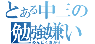 とある中三の勉強嫌い（めんどくさがり）