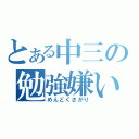 とある中三の勉強嫌い（めんどくさがり）