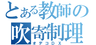 とある教師の吹寄制理（オデコＤＸ）