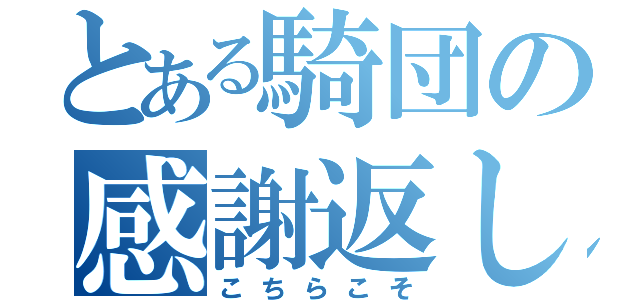 とある騎団の感謝返し（こちらこそ）