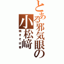 とある邪気眼の小松﨑Ⅱ（焼きそば君）