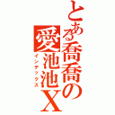 とある喬喬の愛池池ＸＤ（インデックス）