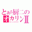 とある厨二のオカリンⅡ（フゥーッハハハハ！）