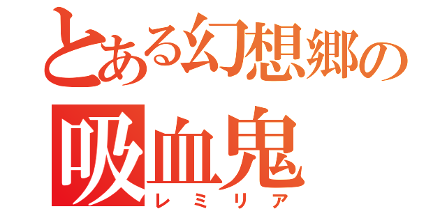 とある幻想郷の吸血鬼（レミリア）