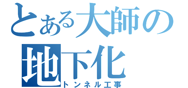 とある大師の地下化（トンネル工事）