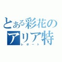 とある彩花のアリア特集（レポート）