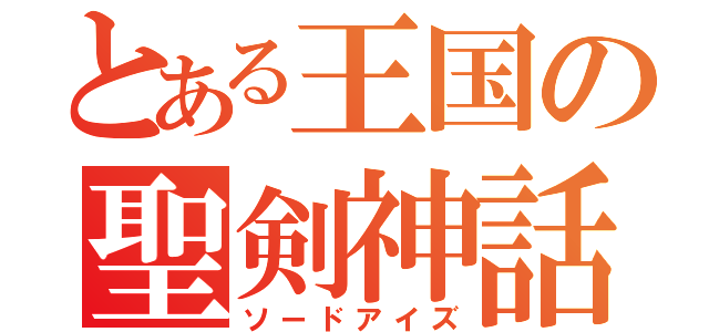 とある王国の聖剣神話（ソードアイズ）