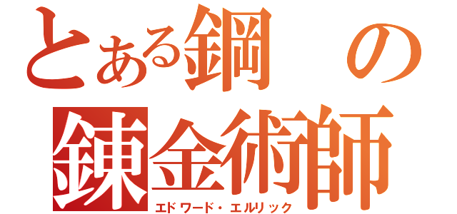 とある鋼の錬金術師（エドワード・エルリック）