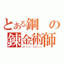 とある鋼の錬金術師（エドワード・エルリック）