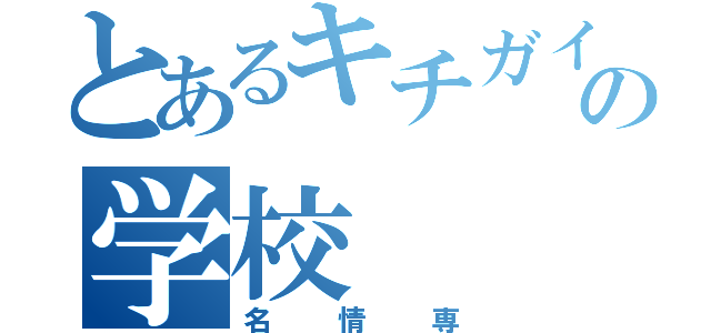 とあるキチガイの学校（名情専）