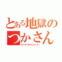 とある地獄のつかさん（泣くまで終わらないぞ？）