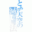 とある天空の滅竜魔法（ドラゴンスレイヤー）