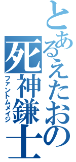 とあるえたおの死神鎌士（ファントムメイジ）