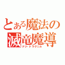 とある魔法の滅竜魔導士（ナツ・ドラグニル）