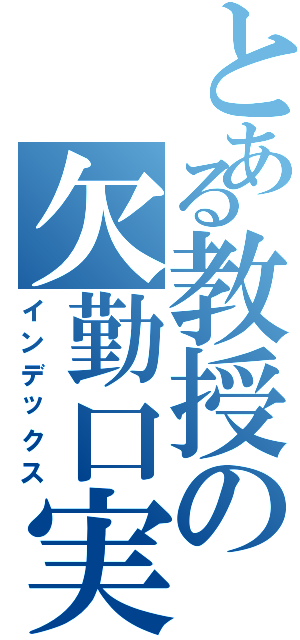 とある教授の欠勤口実（インデックス）