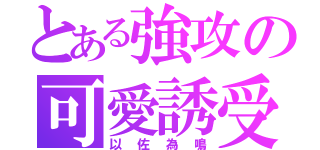 とある強攻の可愛誘受（以佐為鳴）