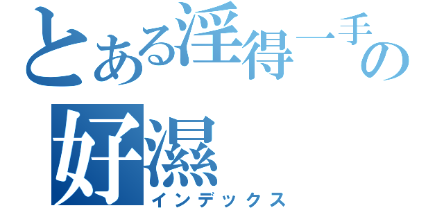 とある淫得一手の好濕（インデックス）