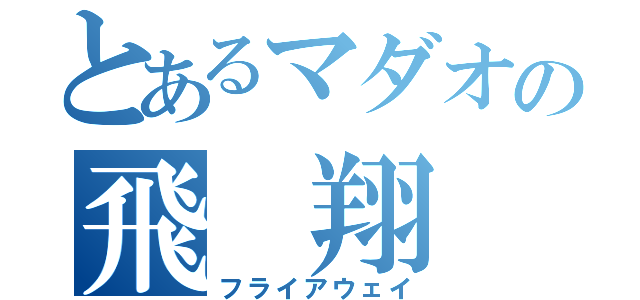 とあるマダオの飛　翔（フライアウェイ）