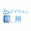 とあるマダオの飛　翔（フライアウェイ）