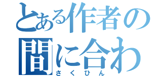 とある作者の間に合わせ（さくひん）