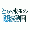 とある凍我の実況動画（～死亡フラグ？～）