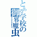 とある学校の御邪魔虫（そろそろきえて）