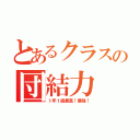 とあるクラスの団結力（１年１組最高！最強！）