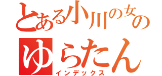 とある小川の女のゆらたん（インデックス）