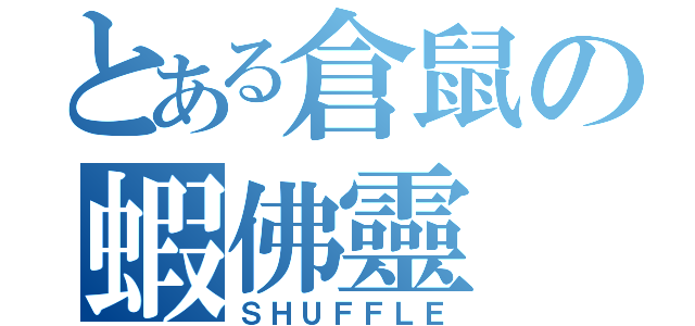 とある倉鼠の蝦佛靈（ＳＨＵＦＦＬＥ）