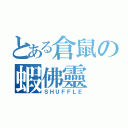 とある倉鼠の蝦佛靈（ＳＨＵＦＦＬＥ）