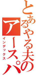 とあるやる夫のアースパンウドⅤ（インデックス）