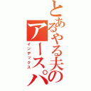 とあるやる夫のアースパンウドⅤ（インデックス）