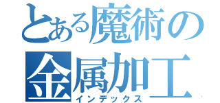 とある魔術の金属加工（インデックス）