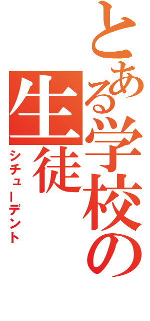 とある学校の生徒（シチューデント）