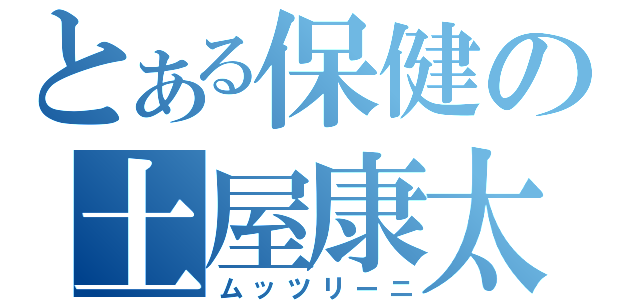 とある保健の土屋康太（ムッツリーニ）