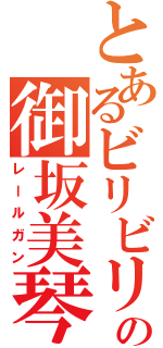 とあるビリビリの御坂美琴（レールガン）