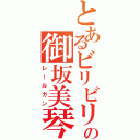 とあるビリビリの御坂美琴（レールガン）