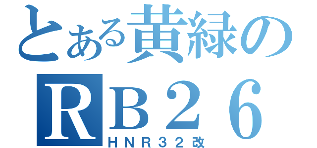 とある黄緑のＲＢ２６ＤＥ（ＨＮＲ３２改）