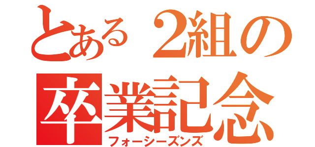 とある２組の卒業記念（フォーシーズンズ）